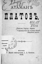 Атаман Платов