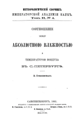 Метеорологический сборник Императорской Академии Наук. Том 2, № 4. Соотношение между абсолютной влажностью и температурой воздуха в Санкт-Петербурге