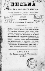 Письма о войне в России 1812 года