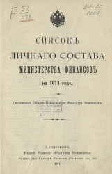 Список личного состава Министерства финансов на 1911 год