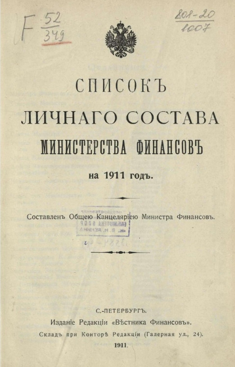 Список личного состава Министерства финансов на 1911 год
