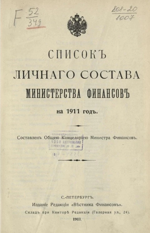 Список личного состава Министерства финансов на 1911 год
