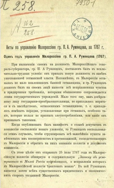 Акты по управлению Малороссиею графа Петра Александровича Румянцева за 1767 год