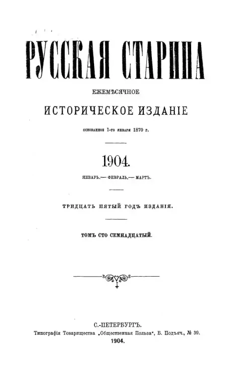 Русская старина. Ежемесячное историческое издание. 1904 год. Январь. Февраль. Март. Том 117