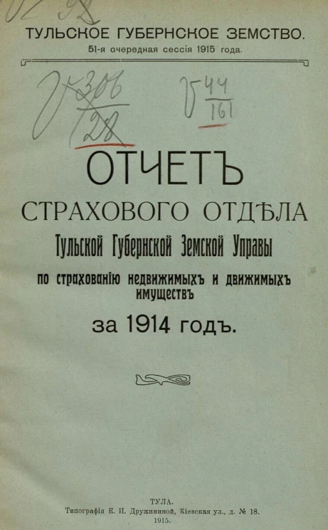 Отчет страхового отдела Тульской губернской земской управы по страхованию недвижимых и движимых имуществ за 1914 год