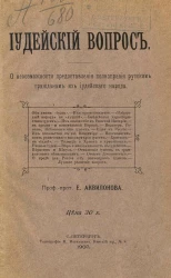 Иудейский вопрос. О невозможности предоставления полноправия русским гражданам из иудейского народа