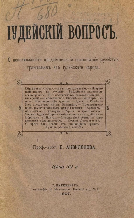 Иудейский вопрос. О невозможности предоставления полноправия русским гражданам из иудейского народа