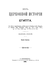 Из церковной истории Египта. Выпуск 2