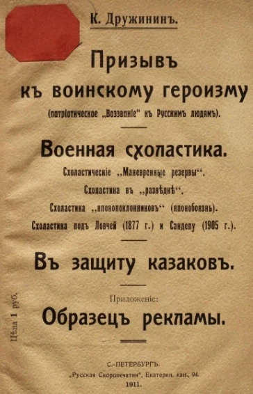 Призыв к воинскому героизму. Военная схоластика. В защиту казаков. Приложение. Образец рекламы