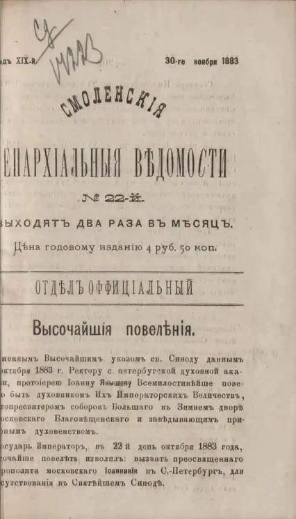 Смоленские епархиальные ведомости, № 22. Год 19. 30 ноября 1883 года