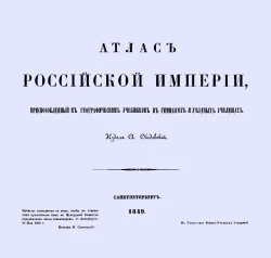 Атлас Российской империи, приспособленный к географическим учебникам в гимназиях и уездных училищах