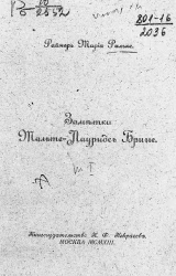 Заметки Мальте-Лауридс Бригге. Часть 1