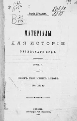 Материалы для истории Рязанского края. Выпуск 1. Обзор рязанских актов, 1356-1757 годы
