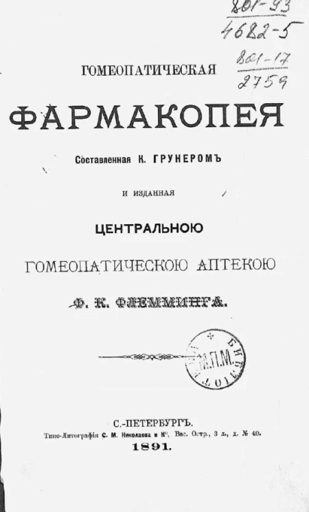 Гомеопатическая фармакопея, составленная К. Грунером и изданная центральной гомеопатической аптекой Ф.К. Флемминга