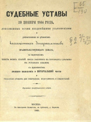 Судебные уставы 20 ноября 1864 года, дополненные всеми позднейшими узаконениями и разъясненные по решениям кассационных департаментов правительствующего сената
