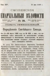 Смоленские епархиальные ведомости, № 10. Год 25. 31 мая 1889 года