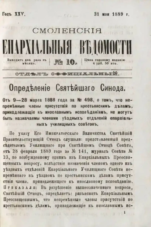 Смоленские епархиальные ведомости, № 10. Год 25. 31 мая 1889 года