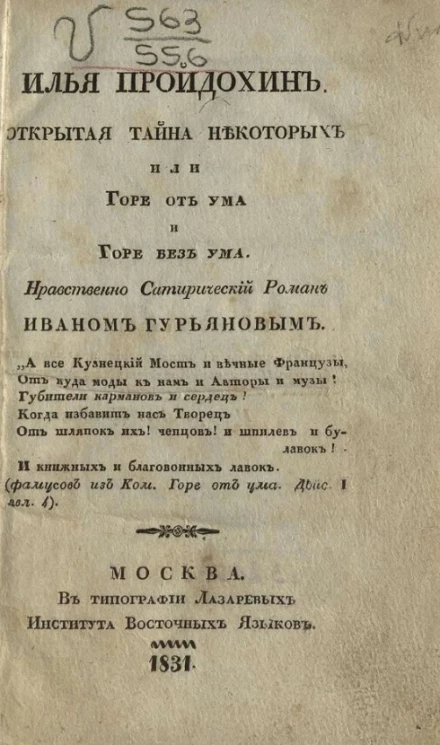 Илья Пройдохин. Открытая тайна некоторых, или горе от ума и горе без ума. Нравственно сатирический роман