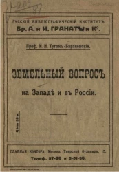 Русский библиографический институт Братьев А. и И. Гранат и К°. Земельный вопрос на Западе и в России 