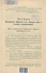 Устав Волчанского общества для экспорта яиц и складов-холодильников 