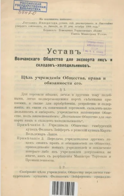 Устав Волчанского общества для экспорта яиц и складов-холодильников 