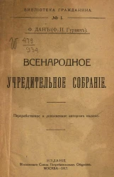 Библиотека гражданина, № 1. Всенародное Учредительное собрание