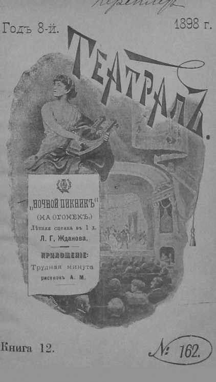 "Театрал". Иллюстрированный журнал, № 162. Книга 12. Год 8. 1898 год