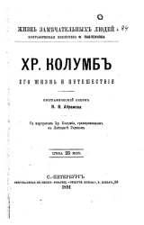 Жизнь замечательных людей. Биографическая библиотека Ф. Павленкова. Христофор Колумб. Его жизнь и путешествия. Биографический очерк