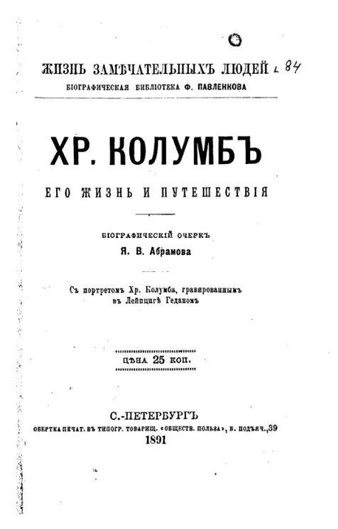 Жизнь замечательных людей. Биографическая библиотека Ф. Павленкова. Христофор Колумб. Его жизнь и путешествия. Биографический очерк