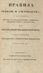 Правила ревизии и счетоводства, с приложением форм бухгалтерским книгам, ведомостям и отчетам по департаменту внешней торговли, утвержденные господином министром финансов 31 августа 1831 года