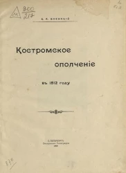 Костромское ополчение в 1812 году
