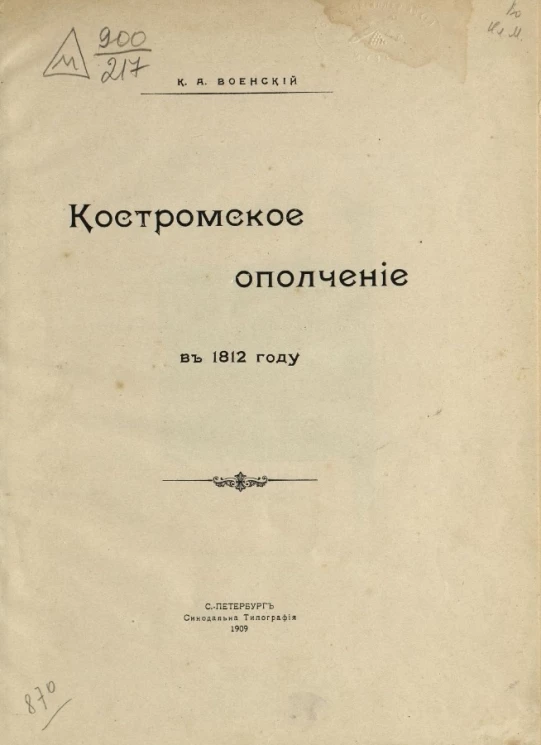 Костромское ополчение в 1812 году