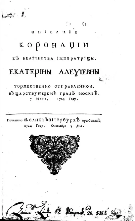 Описание коронации ее величества императрицы, Екатерины Алексеевны торжественно отправленной, в царствующем граде Москве, 7 мая, 1724 году