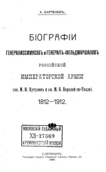 Биографии генералиссимусов и генерал-фельдмаршалов Российской Императорской армии (кн. М.И. Кутузов и кн. М.Б. Барклай-де-Толли). 1812-1912