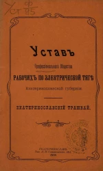 Устав профессионального общества рабочих по электрической тяге Екатеринославской губернии. Екатеринославский трамвай