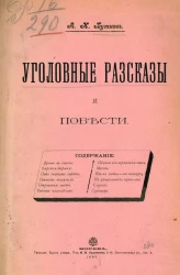 Уголовные рассказы и повести