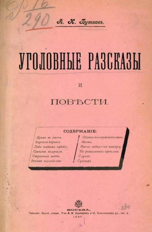 Уголовные рассказы и повести
