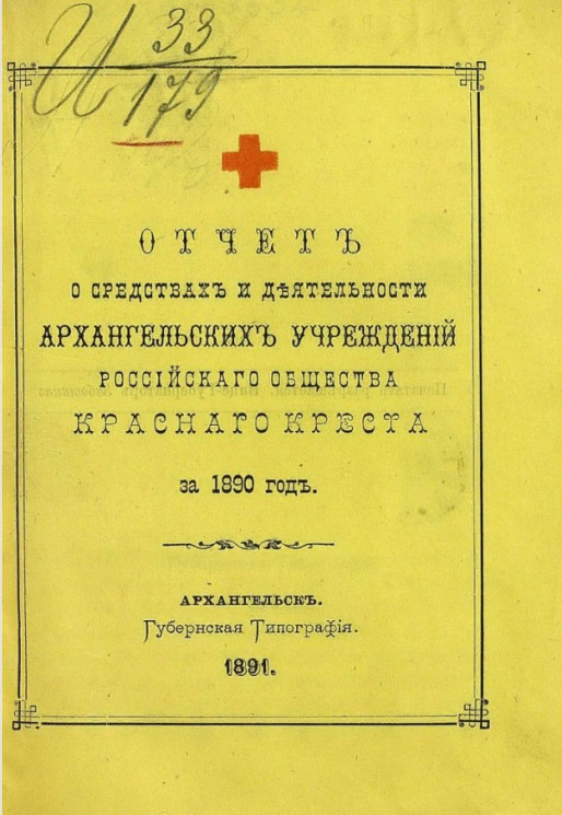 Отчет о средствах и деятельности Архангельских учреждений Российского общества красного креста за 1890 год