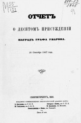 Отчет о десятом присуждении наград графа Уварова. 25 сентября 1867 года
