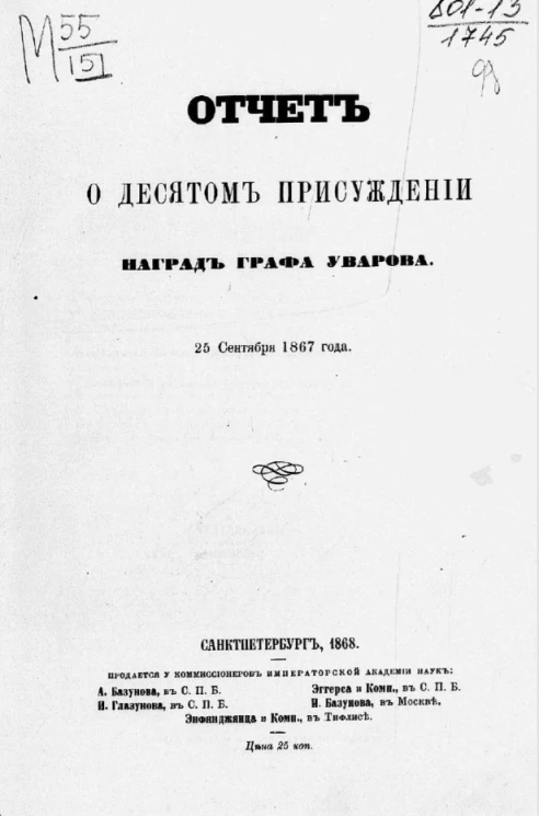 Отчет о десятом присуждении наград графа Уварова. 25 сентября 1867 года