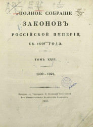 Полное собрание законов Российской империи, с 1649 года. Том 26. 1800-1801