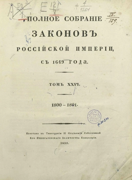 Полное собрание законов Российской империи, с 1649 года. Том 26. 1800-1801