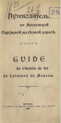 Путеводитель по Московской окружной железной дороге