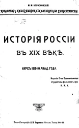 История России в XIX веке. Курс 1915-1916 академического года