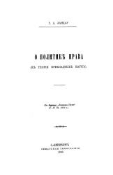 О политике права (к теории прикладных наук)