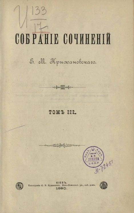 Собрание сочинений Е.М. Крыжановского. Том 3