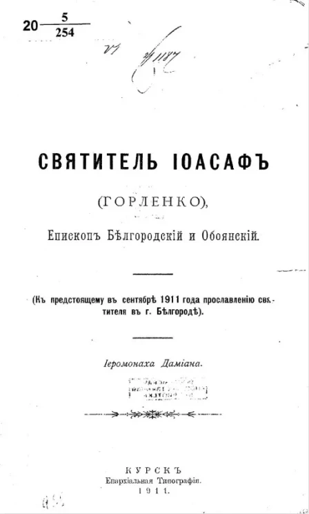 Святитель Иоасаф (Горленко), епископ Белгородский и Обоянский (к предстоящему в сентябре 1911 года прославлению святителя в городе Белгороде)