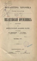 Византийский временник, издаваемый при Императорской Академии Наук. Том 4. Выпуск 1-4