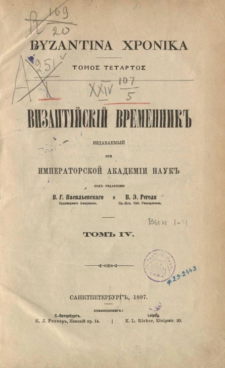 Византийский временник, издаваемый при Императорской Академии Наук. Том 4. Выпуск 1-4