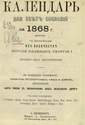 Календарь для всех сословий на 1868 год (високосный)